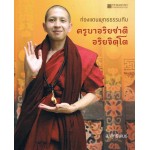 ท่องแดนพุทธธรรมกับครูบาอริยชาติ อริยจิตโต