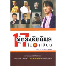 17 ผู้ทรงอิทธิพลในอาเซียน