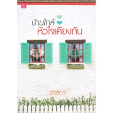 บ้านใกล้หัวใจเคียงกัน (อาสดา)