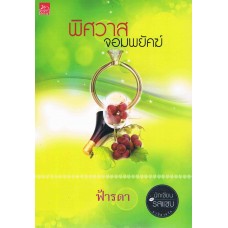 พิศวาสจอมพยัคฆ์ (ฬีรดา)