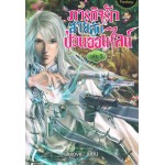 ภารกิจรัก สายลับป่วนออนไลน์ เล่ม 05