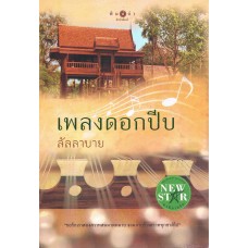 เพลงดอกปีบ (ลัลลบาย)