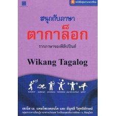 หนังสือชุด ภาษาอาเซียน : สนุกกับภาษาตากาล็อก