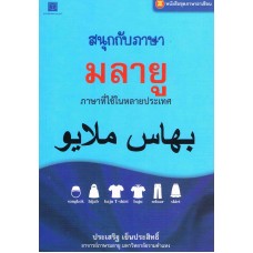 หนังสือชุด ภาษาอาเซียน : สนุกกับภาษามลายู