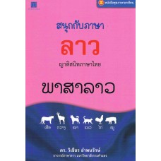 หนังสือชุด ภาษาอาเซียน : สนุกกับภาษาลาว