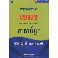 หนังสือชุด ภาษาอาเซียน : สนุกกับภาษาเขมร