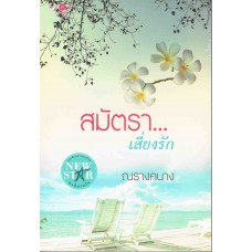 สมัตรา...เสี่ยงรัก (ณรางคนาง)