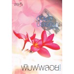 ด้วยใจปรารถนา