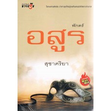 พักตร์อสูร (ฉบับปรับปรุง)