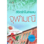 ลิขิตรักในสายลม : ชุดบุพเพสันนิวาส