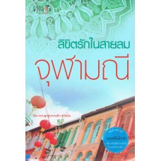 ลิขิตรักในสายลม : ชุดบุพเพสันนิวาส