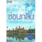 สายใยรักข้ามขอบฟ้า (มายดรีม) : ชุดบุพเพสันนิวาส