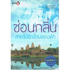 สายใยรักข้ามขอบฟ้า (มายดรีม) : ชุดบุพเพสันนิวาส