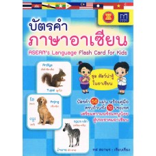 บัตรคำภาษาอาเซียน ชุด สัตว์น่ารู้ในอาเซียน