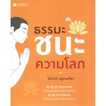 ธรรมะชนะความโลภ