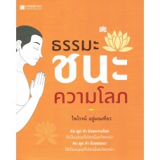 ธรรมะชนะความโลภ