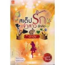 สเต็ปรักเจ้าสาวฝึกหัด (นวนิยายชุด LOVE BEAT) (ผักบุ้ง)