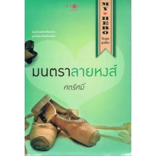 นวนิยายชุด MY HERO : มนตราลายหงส์ (ศตรัสมิ์)