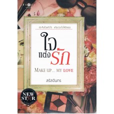 ใจแต่งรัก (สรัสจันทร)