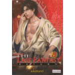 The Last Fantasy Return เล่ม 08 บทสงครามสองราชัน ภาค 2 สองราชัน (3)