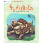 ชุด นิทานสัตว์สอนใจ : ริ้นกับสิงโต