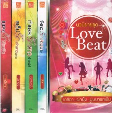 Box Set นวนิยายชุด LOVE BEAT (4 เล่ม)
