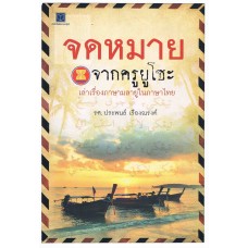 จดหมายจากครูยูโซะ เล่าเรื่องภาษามลายูในภาษาไทย