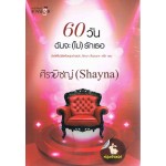 60 วันฉันจะ(ไม่)รักเธอ