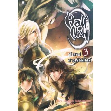 Half Night คำสาปสารพัดสัตว์ เล่ม 03