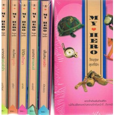 BOXSET MY HERO วีรบุรุษสุดที่รัก (เล่ม 1-5)