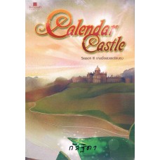 Calendar Castle 03 ตอนยามเมื่อแสงแดดร้อนแรง