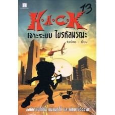 H.A.C.K เจาะระบบ ไขรหัสมรณะ เล่ม 13