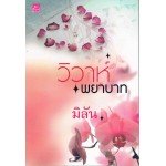 วิวาห์พยาบาท