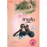 สะใภ้สายลับ (มัลลิกา)