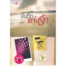 บันทึกแห่งรัก (ตณิตยา)