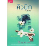 คิวบิก เล่ม 04