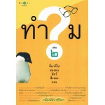 ทำไม? ที่มาที่ไปของคน สัตว์ สิ่งของ ฯลฯ เล่ม 2