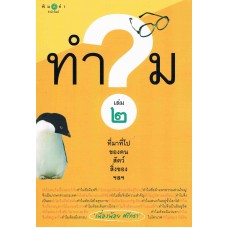 ทำไม? ที่มาที่ไปของคน สัตว์ สิ่งของ ฯลฯ เล่ม 2