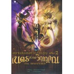 ความลับแห่งทวีปสาบสูญ เล่ม 2 เนตรสะกดวิญญาณ