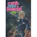 ภารกิจรัก สายลับป่วนออนไลน์ เล่ม 09