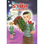 รามิล เด็กชายขายกุหลาบ