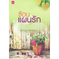 ซ้อนแผนรัก (ธราญา เลขาพัฒน์)