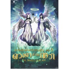 ความลับแห่งทวีปสาบสูญ เล่ม 3 ดวงตาสะกดเทวา