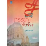 ภรรยารับจ้าง (บุหลันราตรี)