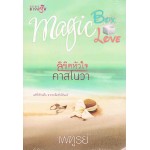นวนิยายชุด MAGIC BOX MAGIC LOVE : ลิขิตหัวใจคาสโนวา