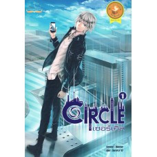 CIRCLE เซอร์เคิล เล่ม 01