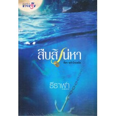 สืบสิเหน่หา