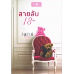 สายลับ 18 + (อิสย่าห์)