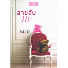 สายลับ 18 + (อิสย่าห์)