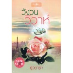 วังวนวิวาห์ (ธุวดารา)